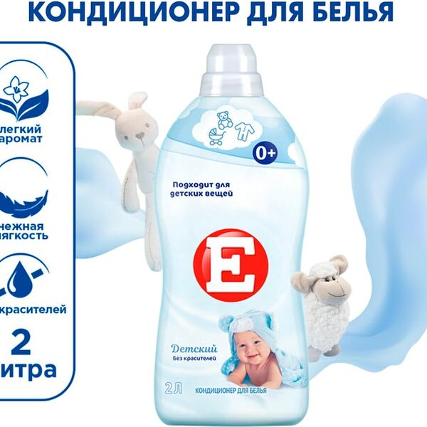 Кондиционер ополаскиватель для стирки белья Е Детский 2л