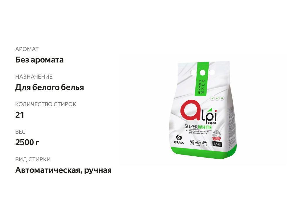 

Порошок стиральный Grass Alpi Expert для белого белья, 2.5 кг