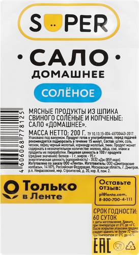 

Сало соленое Super Домашнее 200 г