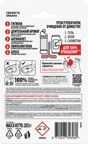

Блок для очищения унитаза Доместос Power 5 Свежесть Океана 2 шт х 55 г
