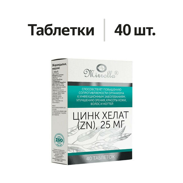 Mirrolla Цинк Хелат таблетки 25 мг 40 шт