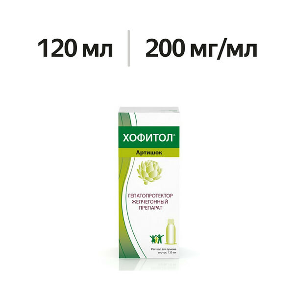 Хофитол раствор для приема внутрь 200 мг/мл 120 мл