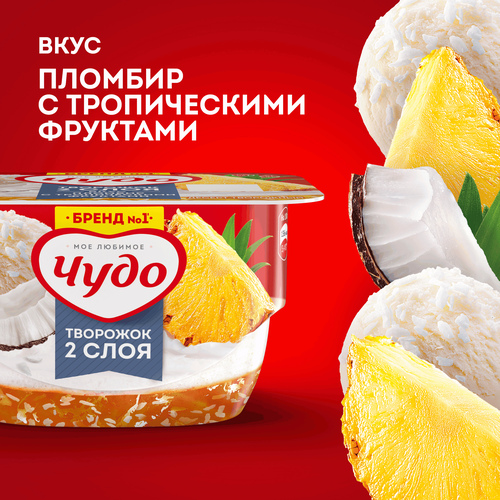 

Взбитый двухслойный творожок Чудо, со вкусом пломбира с тропическими фруктами, 4.4%, 100 г