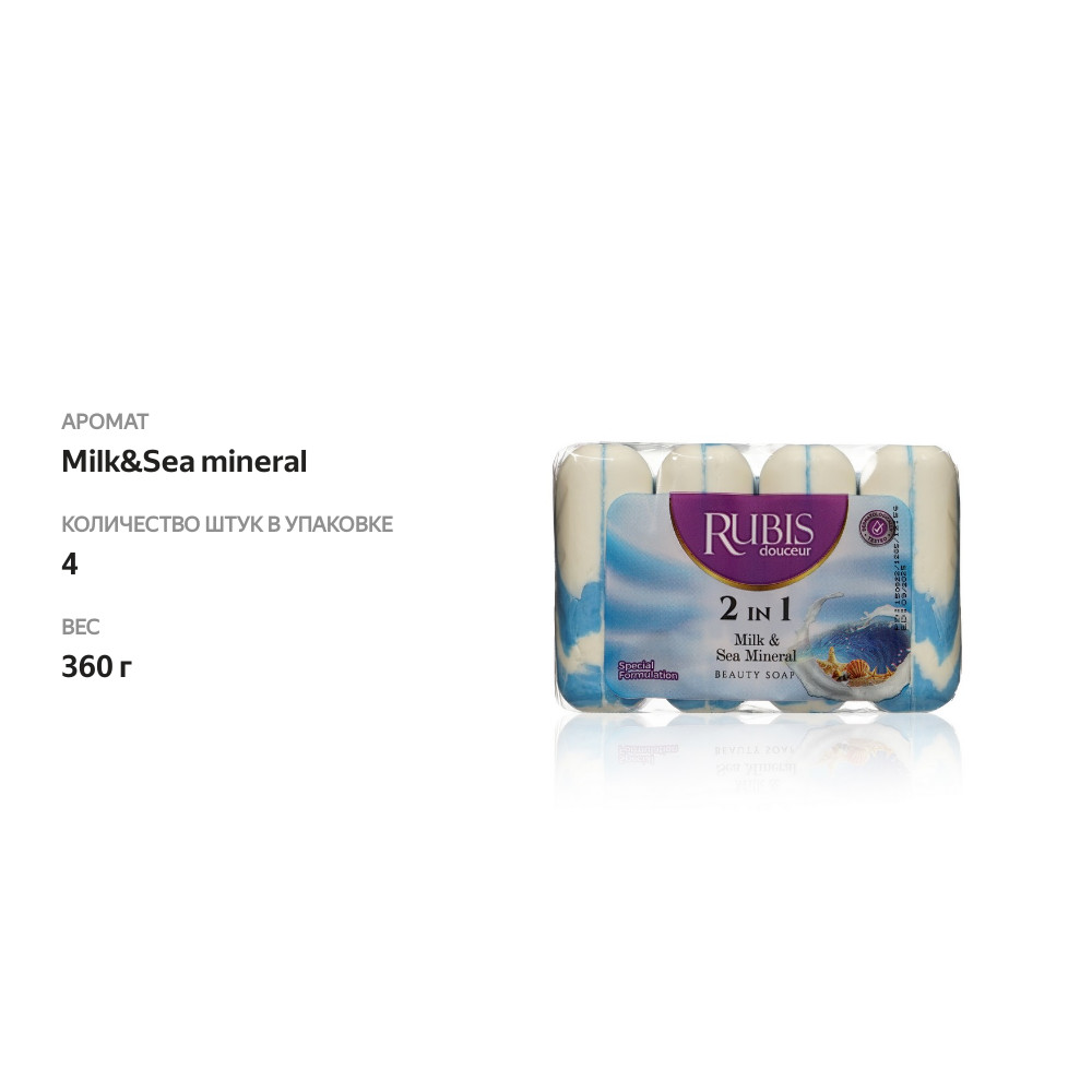 

Мыло туалетное Rubis " Milk & Sea Mineral " 4*90г