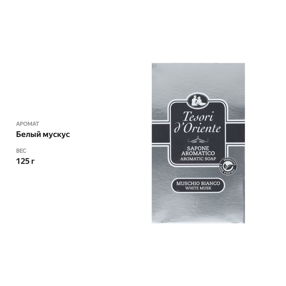 

Мыло Tesori d'Oriente Белый Мускус ароматическое 125 г