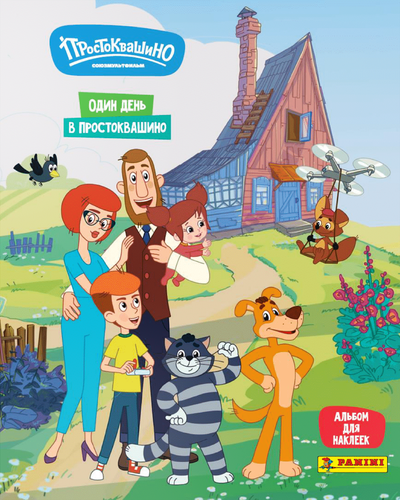 

Альбом для наклеек Panini Простоквашино