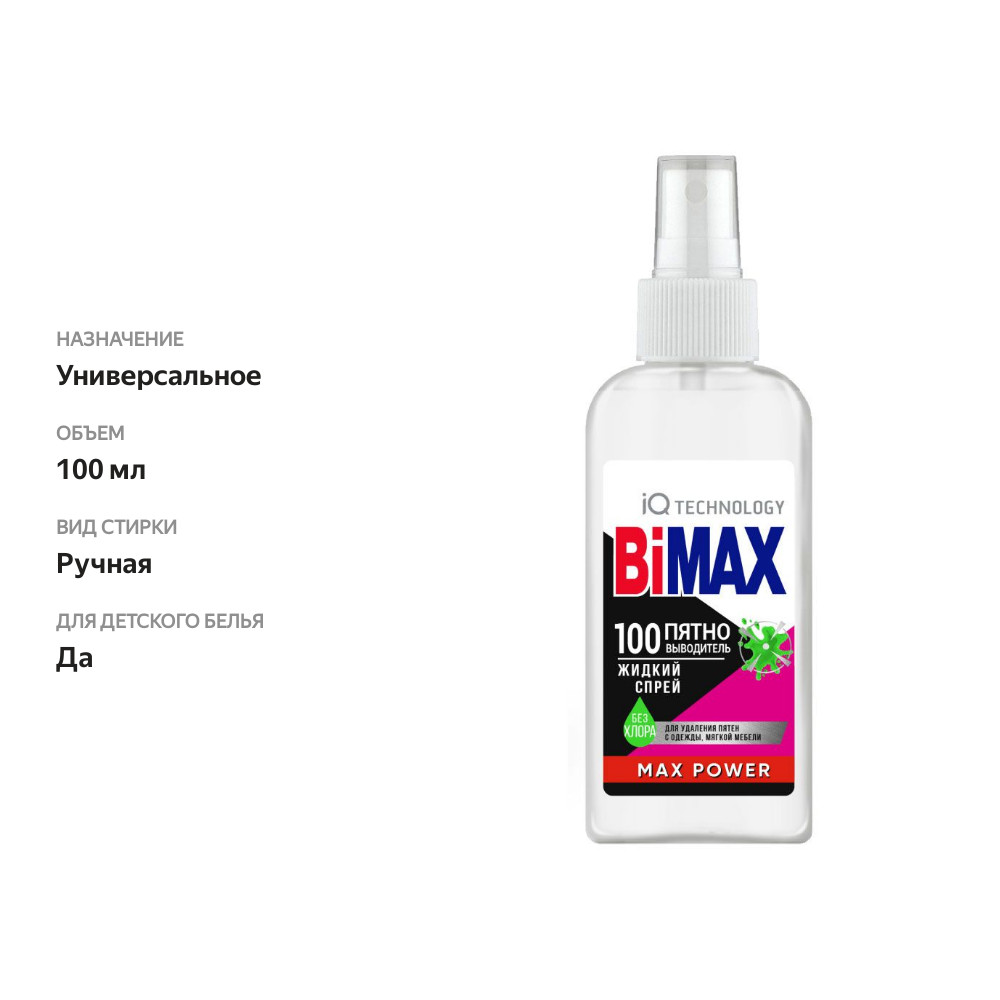 

Спрей-пятновыводитель Bimax Max Power 100 пятен 100 мл