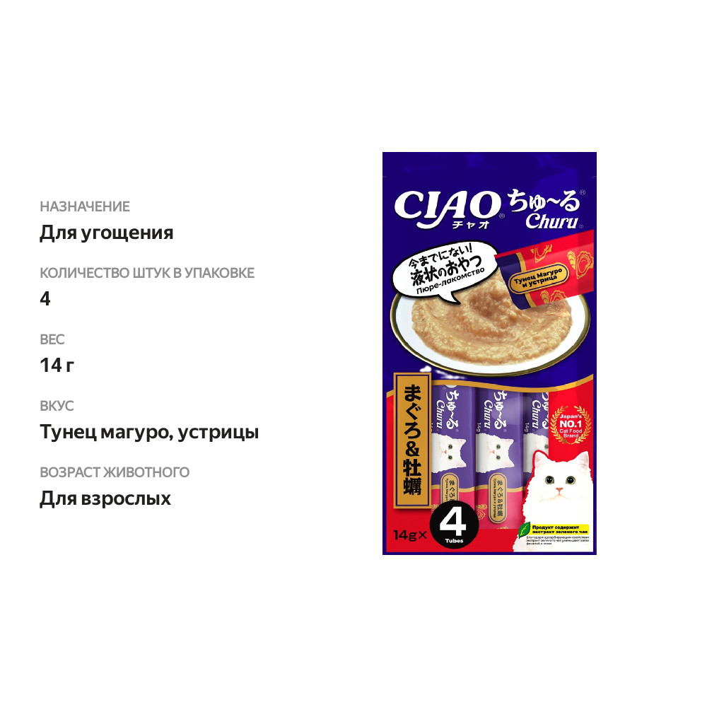 

Лакомство для кошек Inaba Ciao Churu Тунец магуро с устрицами пюре 14 г х 4 шт.