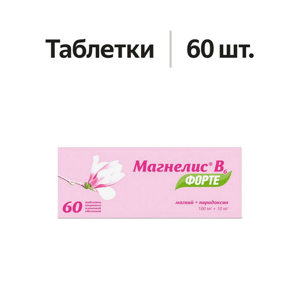 Магнелис В6 форте таблетки 100 мг + 10 мг 60 шт
