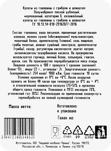 

Купаты из говядины с грибами и шпинатом, весовые