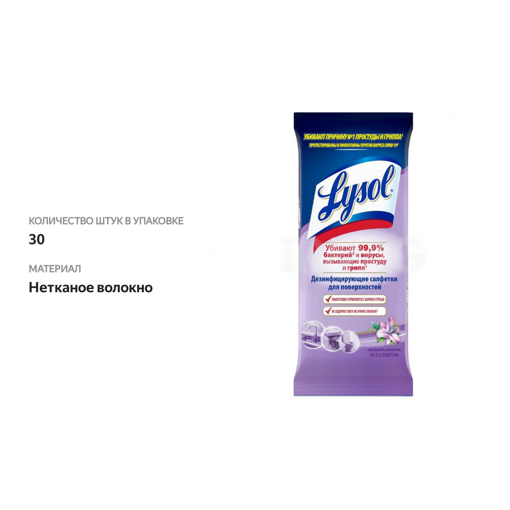 

Салфетки дезинфицирующие Lysol Весенняя свежесть, 30шт
