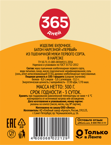 

Батон 365 дней Нарезной 1-го сорта целый 300 г