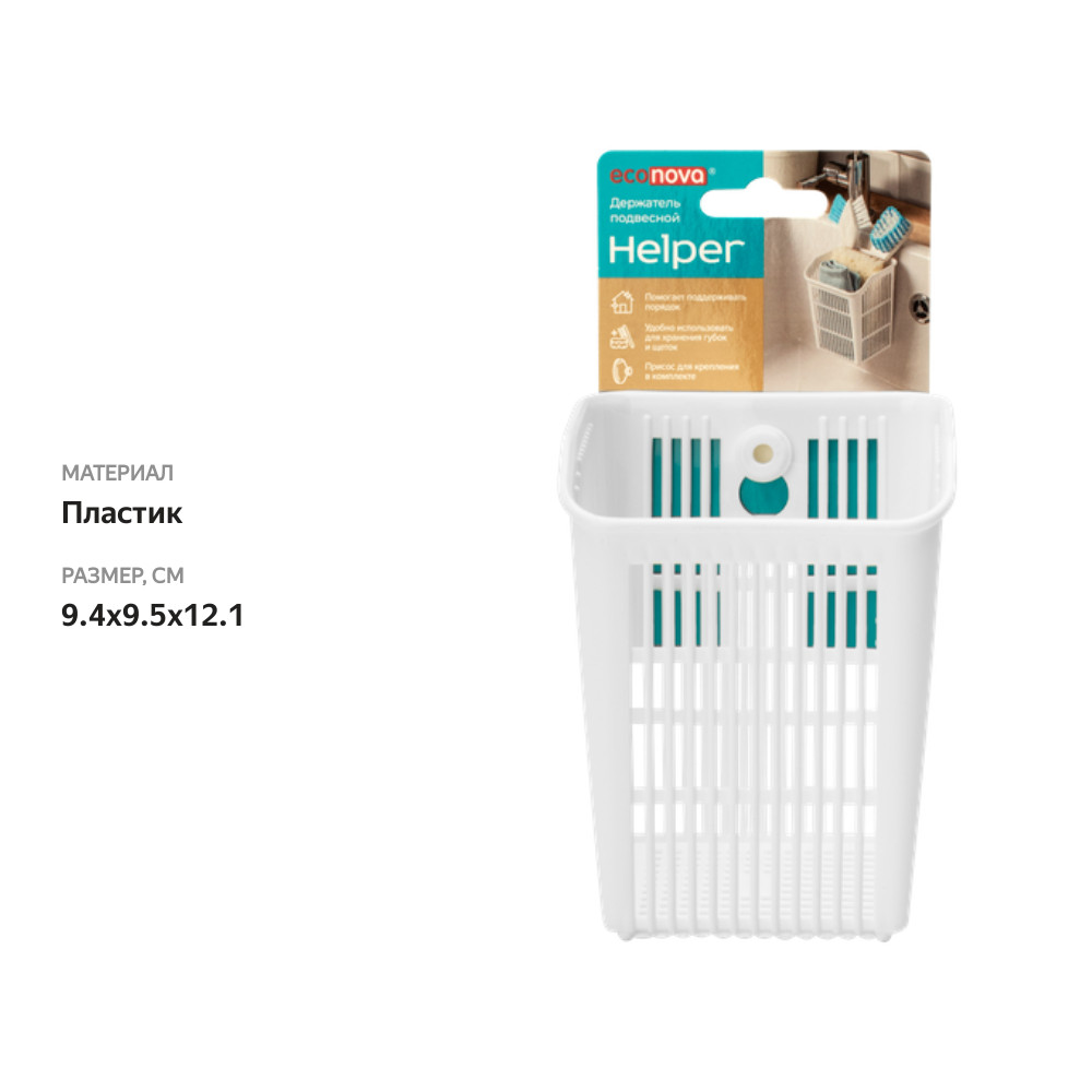 

Держатель подвесной Econova Helper 9.4x9.5x12.1 см на присоске