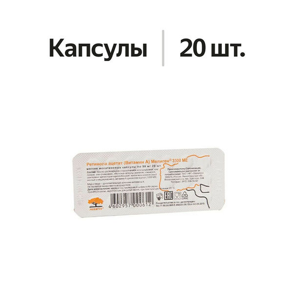 Мелиген Ретинола ацетат (Витамин А) капсулы 3300 МЕ 20 шт