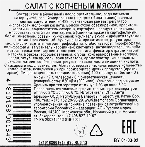 

Салат Санта Бремор Самое время с копченым мясом 150 г