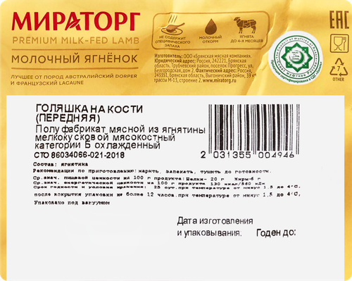 

Голяшка ягнячья Мираторг на кости передняя вес