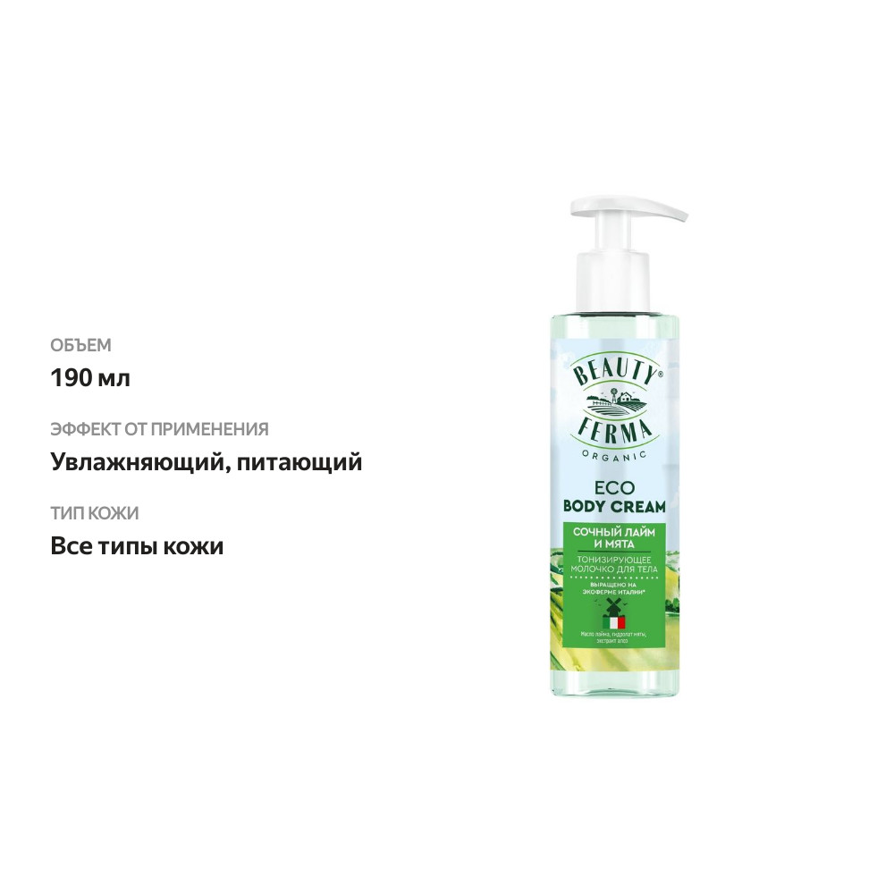 

Тонизирующий крем для тела Beauty Ferma Сочный Лайм и мята 190 мл