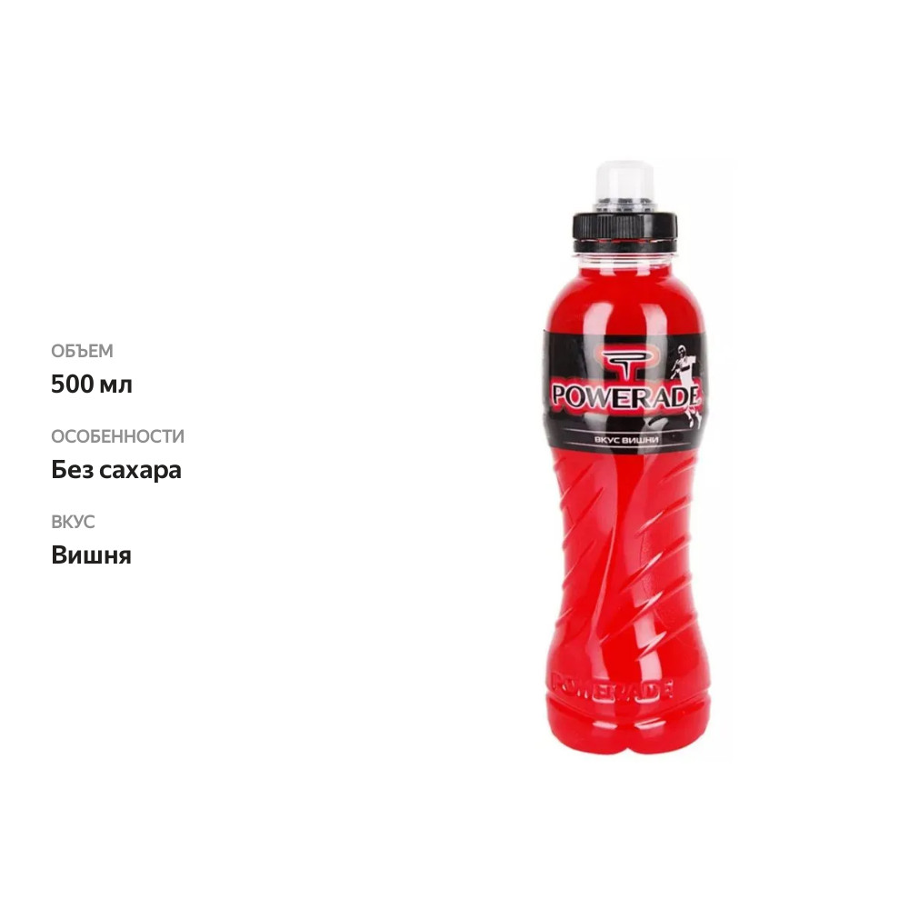 

Напиток спортивный Powerade Дикая вишня 0.5 л