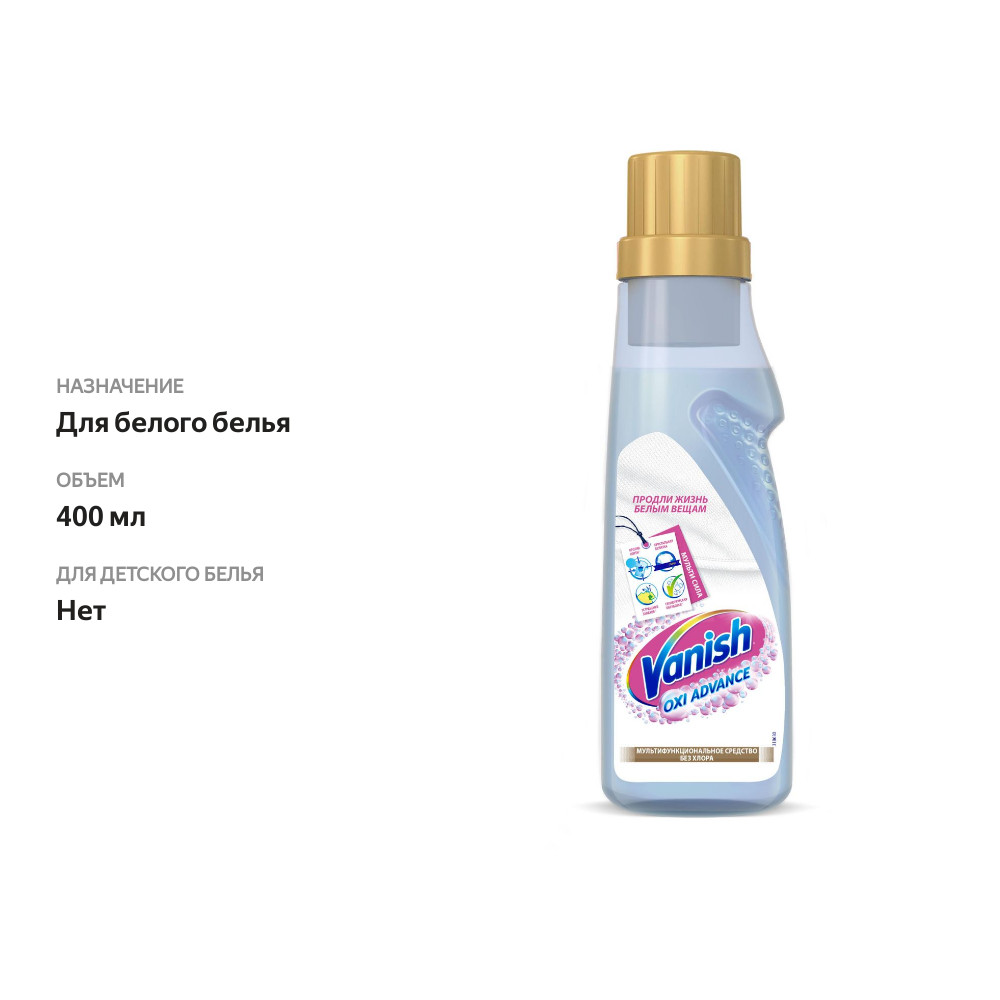 

Отбеливатель Vanish Oxi Advance для специальных тканей, 400мл