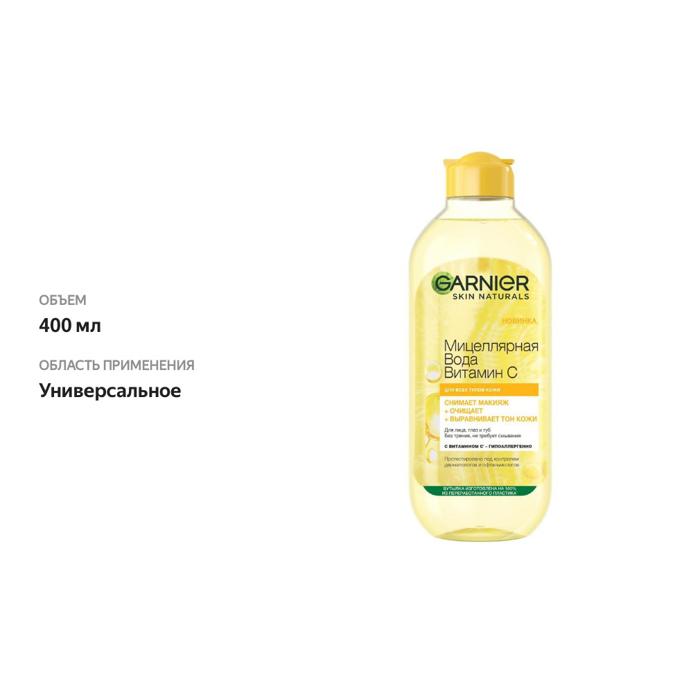 

Мицеллярная вода Garnier Skin Naturals Витамин С Очищающая 400 мл