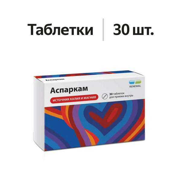 Аспаркам таблетки 30 шт