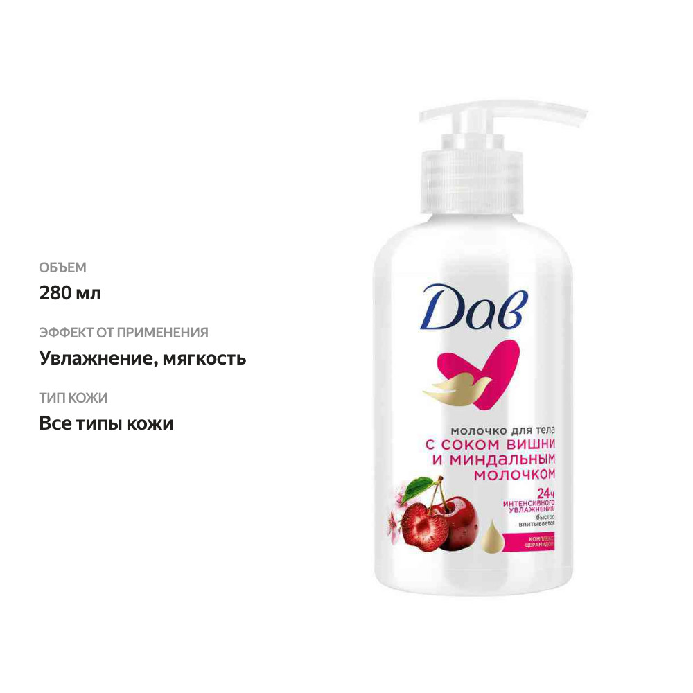 

Молочко для тела Dove с соком вишни и миндальным молочком 280 мл