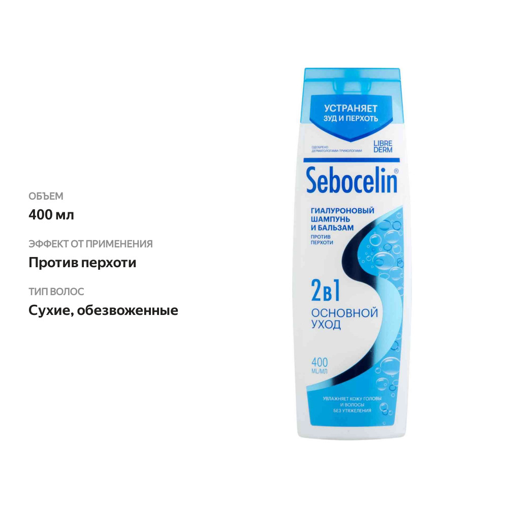 

Шампунь для волос 2в1 Librederm Sebocelin Основной уход гиалуроновый против перхоти 400 мл