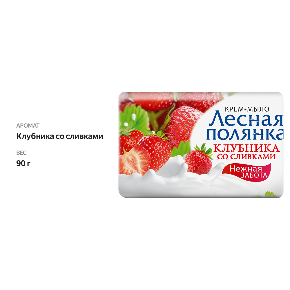 

Туалетное мыло Лесная полянка клубника со сливками 90 г