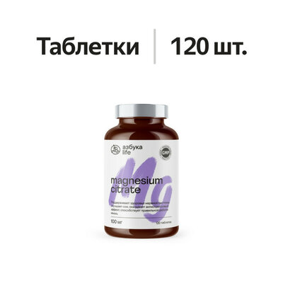 Магний цитрат, «Азбука лайф (Азбука life)», 120 таблеток, Франция