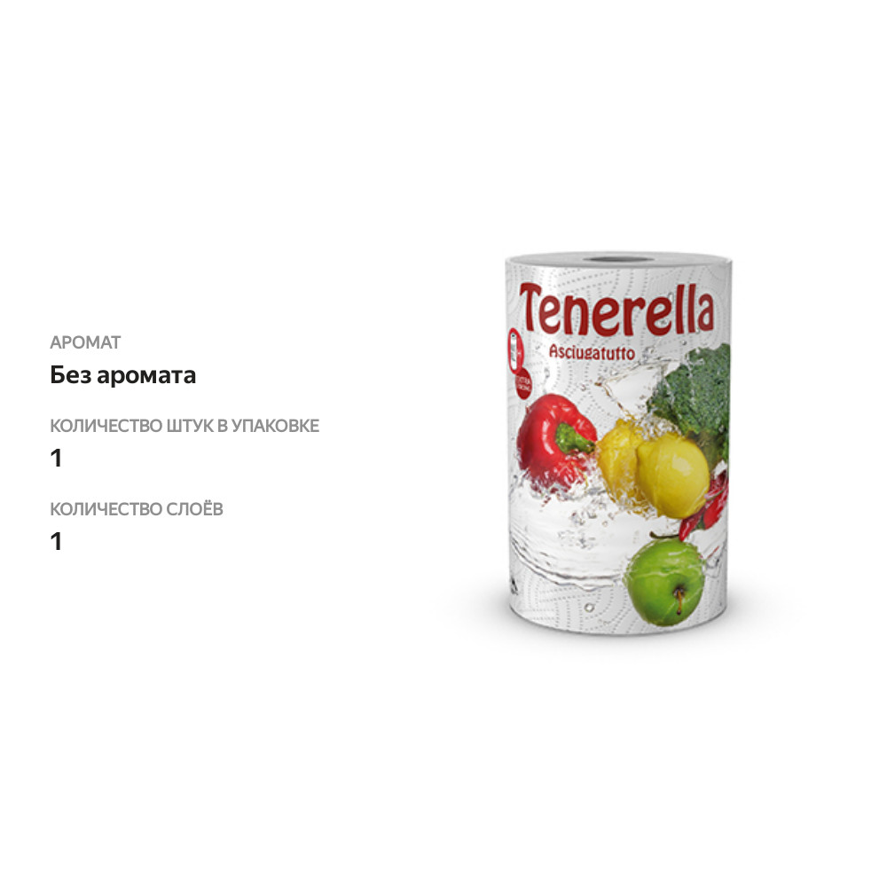 

Полотенца бумажные двухслойные, Tenerella, 100 листов, 1 рулон