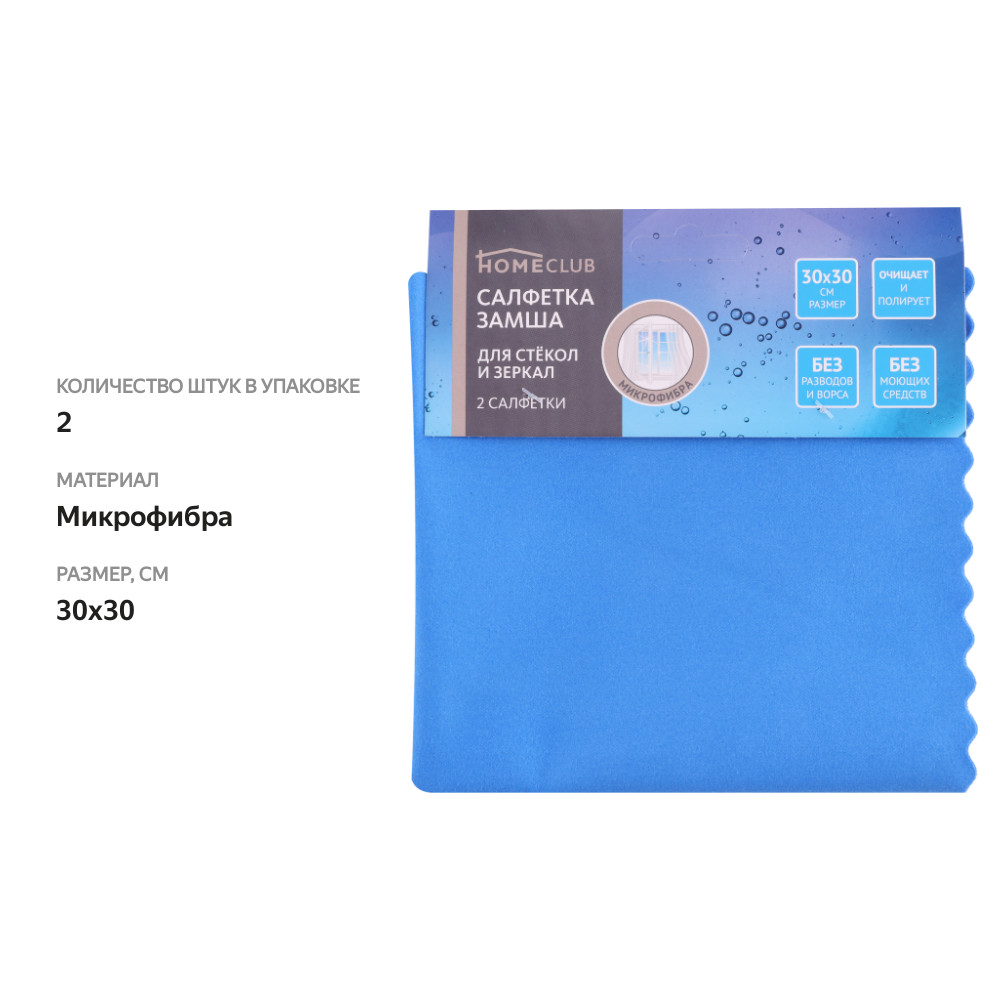 

Салфетка для стекол и зеркал HOMECLUB 30х30см, под замшу, микрофибра, Арт. 9142, 2шт