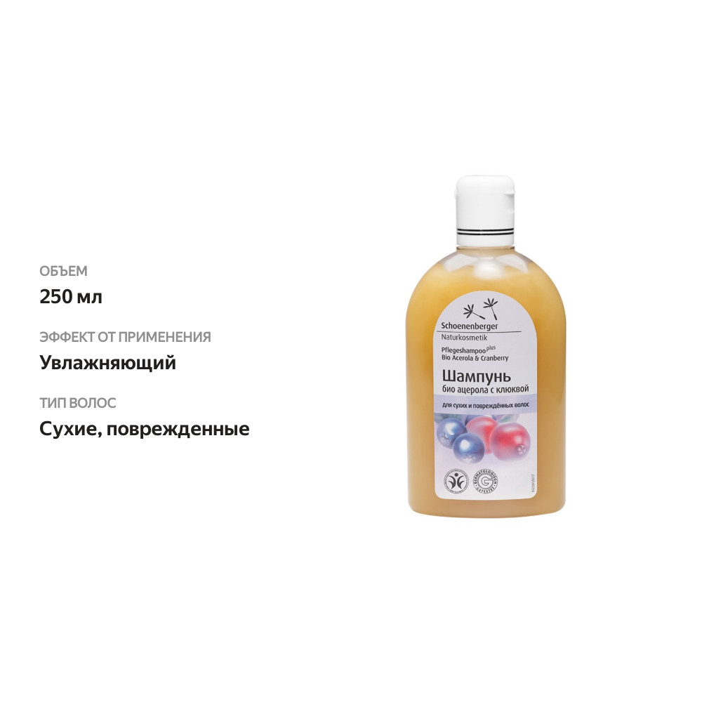 

Шампунь Schoenenberger Био Ацерола с клюквой 250 мл