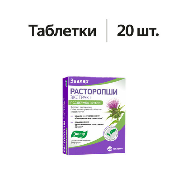 Эвалар Расторопши экстракт таблетки 20 шт 