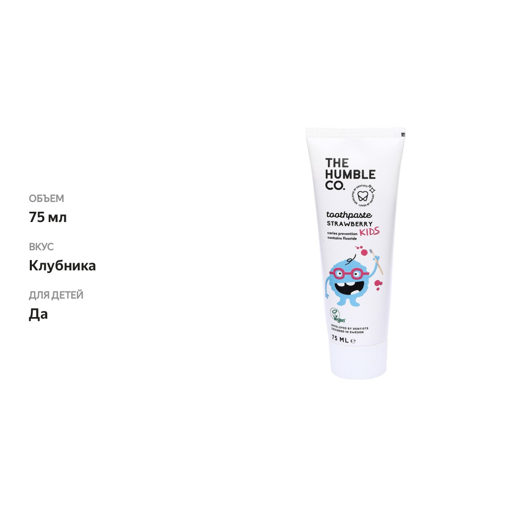 

Зубная паста для детей «Клубника» с фтором, The Humble Co.
