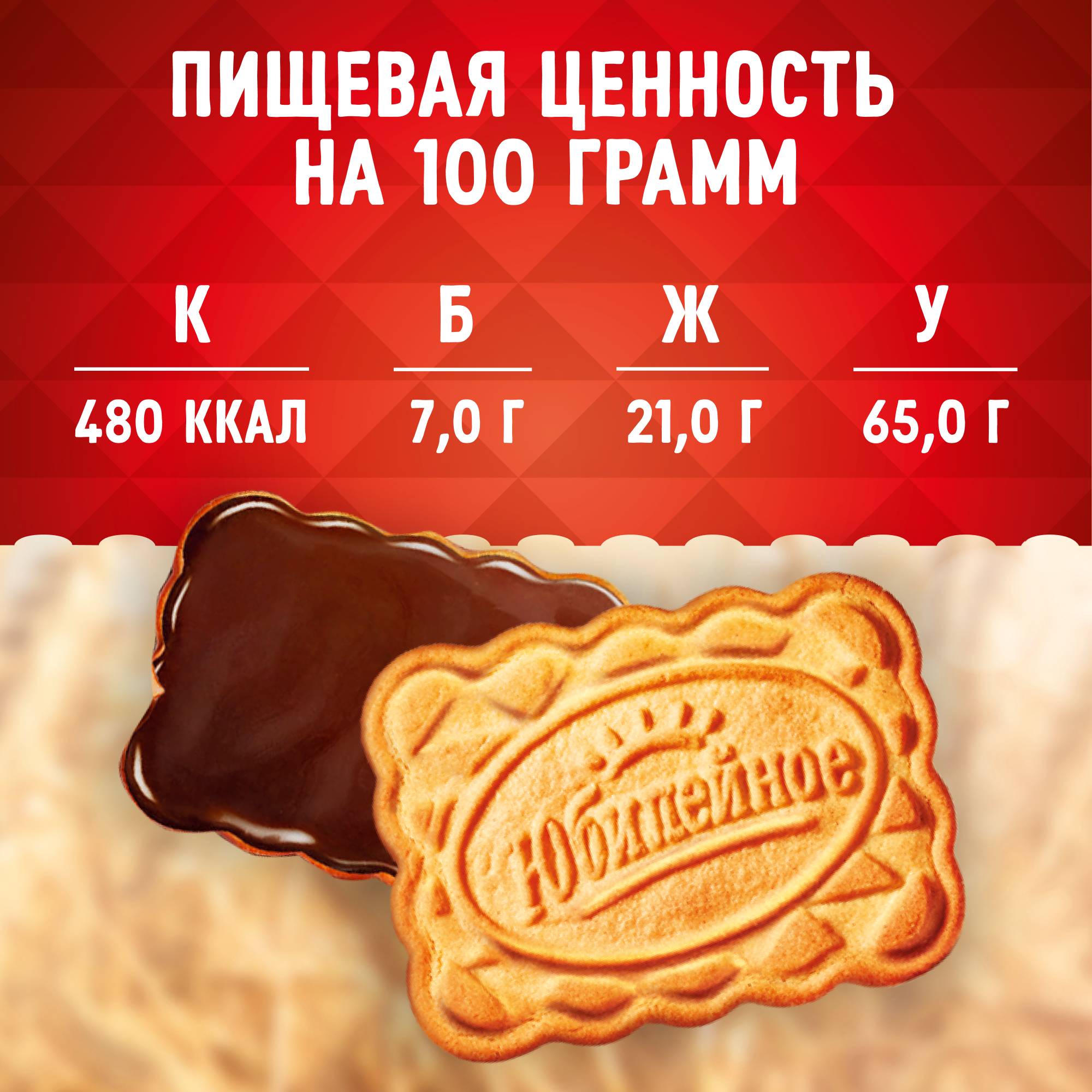 

Печенье витаминизированное Юбилейное молочное с глазурью 348 г