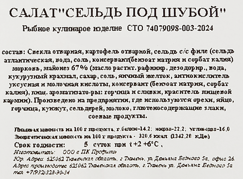 

Салат Фабрика домашней кухни Профит Сельдь под шубой 150 г