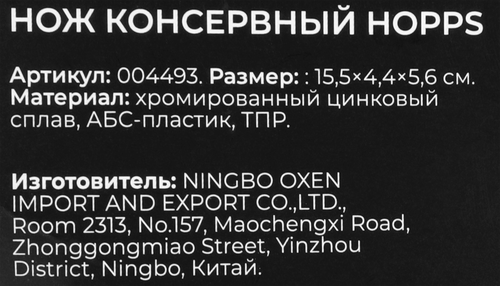 

Нож консервный Hopps Cooking Show цинковый сплав