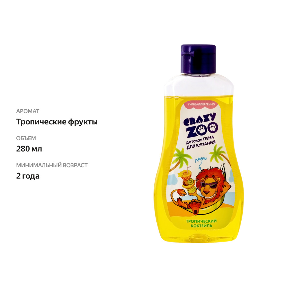 

Пена для купания детская Crazy Zoo с ароматом тропических фруктов 280 мл