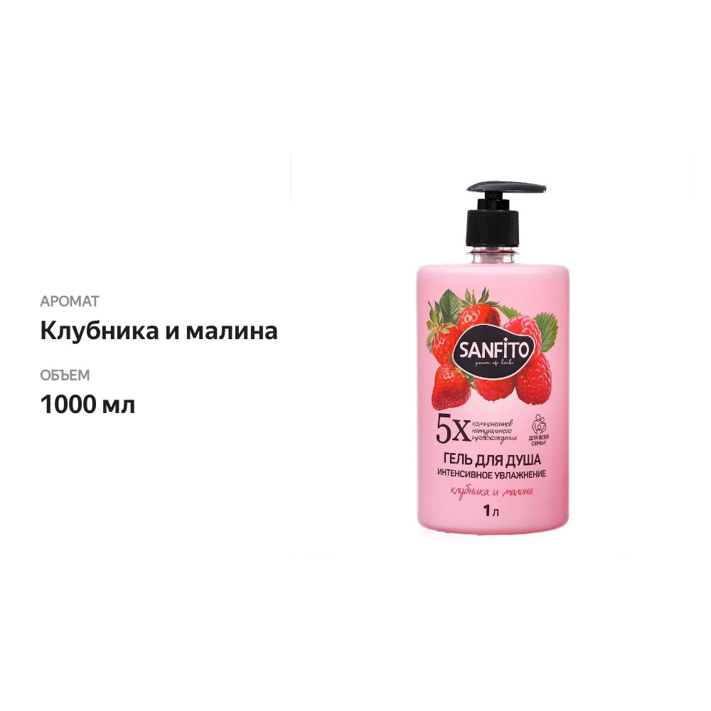 

Гель для душа SanFito увлажняющий с клубникой и малиной 1 л