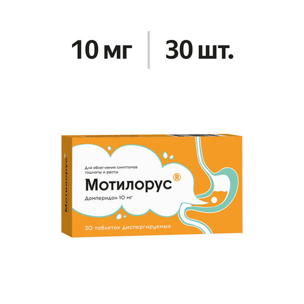 Мотилорус таблетки диспергируемые 10 мг 30 шт