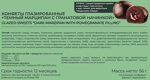 

Конфеты Grondard Придворные Коты темный марципан с гранатовой начинкой 56 г