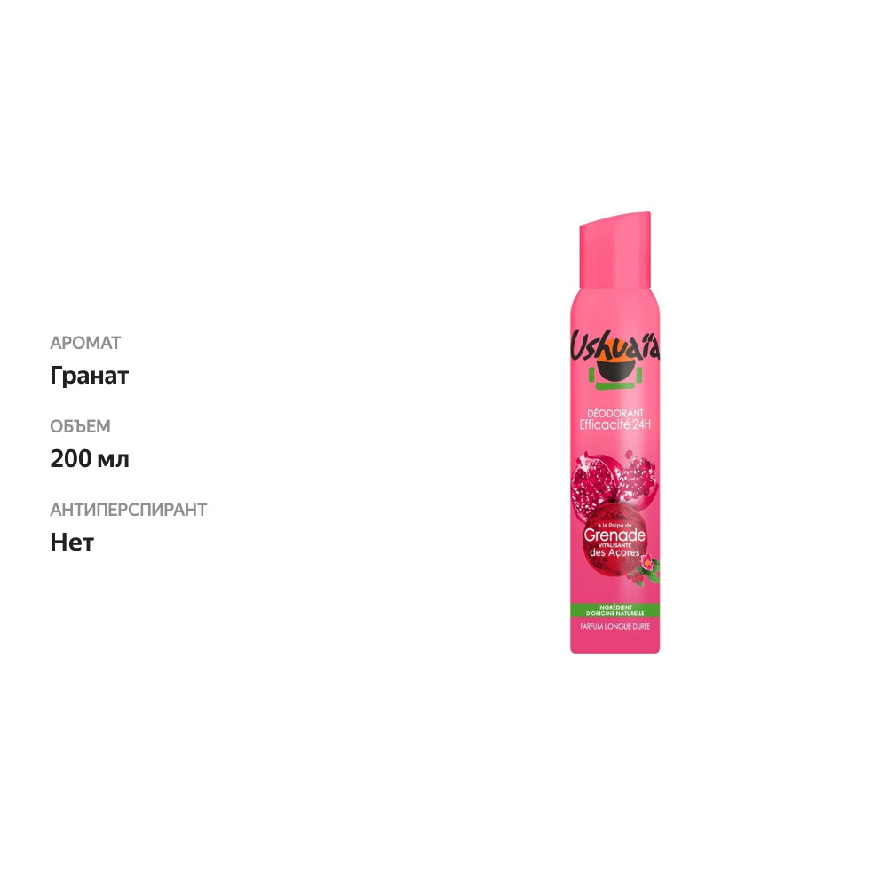 

Дезодорант Ushuaia гранат L'Oreal - Faproreal 200мл, Франция