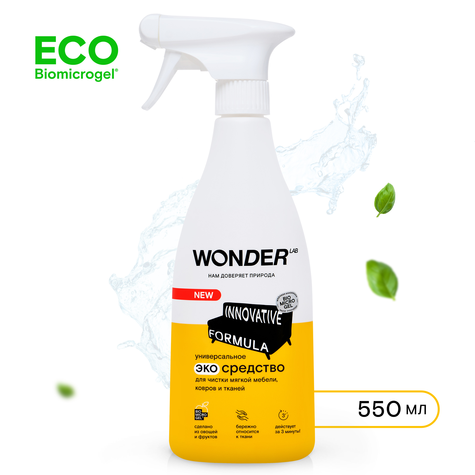 

Универсальное экосредство Wonder Lab для чистки мягкой мебели, ковров и тканей 550 мл
