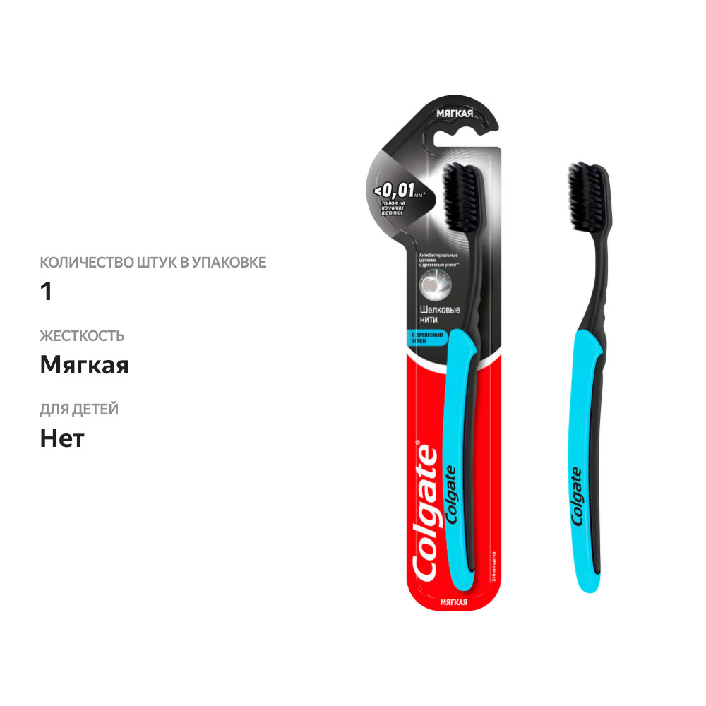 

Зубная щетка Colgate Шелковые нити с древесным углем мягкая цвет в ассортименте