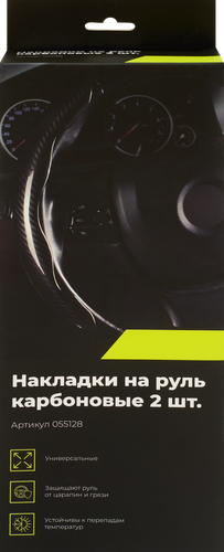 

Накладки на руль универсальные карбоновые 2 шт.