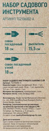 

Набор садового инструмента GIARDINO CLUB 3 предмета, в чехле, Арт. TG2106002-A