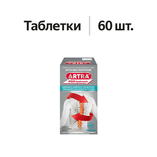 Артра МСМ Гиалуроник таблетки 60 шт