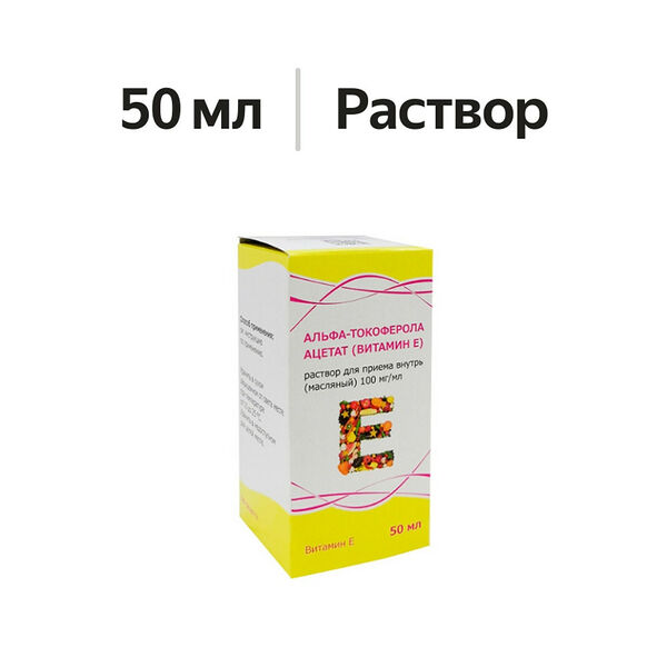 Альфа-Токоферола ацетат (Витамин Е) раствор масляный 100 мг/мл 50 мл