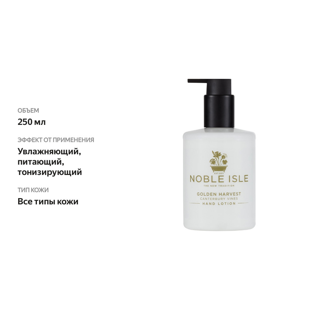 

Лосьон для рук «Золотой урожай», Noble Isle, 250 мл, Великобритания