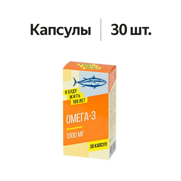 Я буду жить 100 лет омега-3 90% капсулы 30 шт
